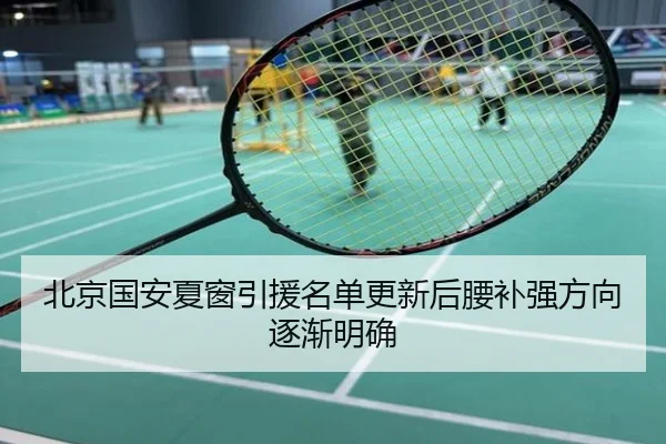 北京国安夏窗引援名单更新后腰补强方向逐渐明确